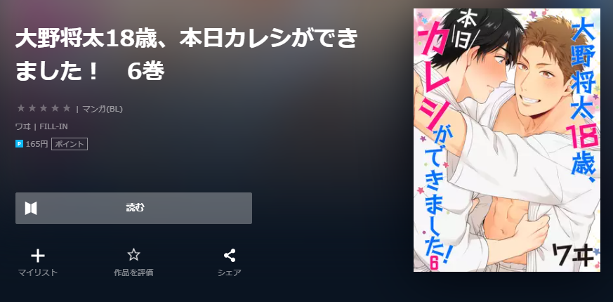 U-NEXT　大野将太18歳、本日カレシができました